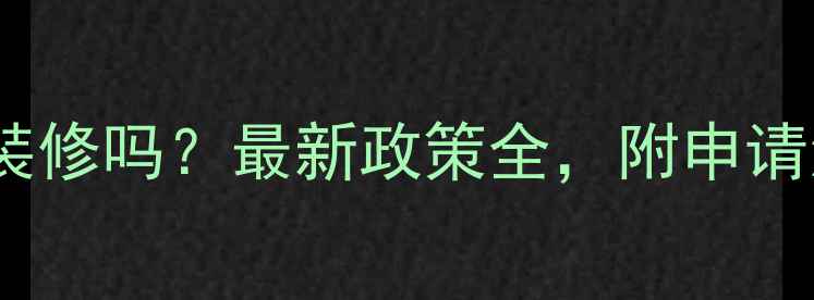 图片 公积金可以用于装修吗？最新政策全，附申请流程和注意事项1