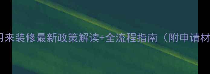图片 公积金能用来装修最新政策解读+全流程指南（附申请材料清单）1