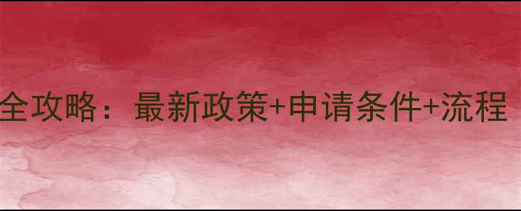 图片 公积金贷款装修全攻略：最新政策+申请条件+流程（附避坑指南）1