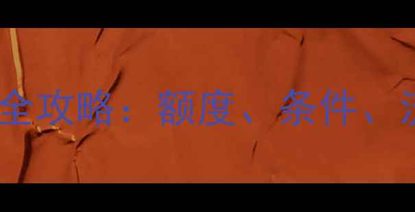 图片 公积金贷款装修全攻略：额度、条件、流程、避坑指南1