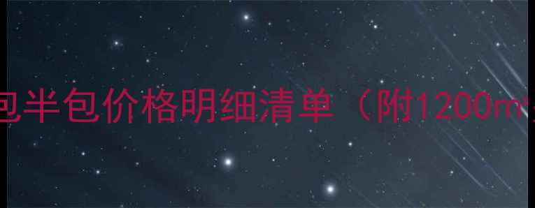 图片 兰州装修全包半包价格明细清单（附1200㎡别墅案例）2