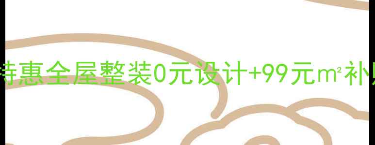 图片 兰州装修公司限时特惠全屋整装0元设计+99元㎡补贴，最全装修攻略1