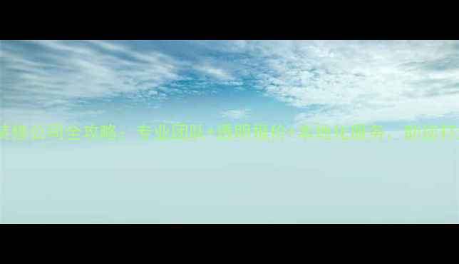 图片 兴义广东装修公司全攻略：专业团队+透明报价+本地化服务，助您打造理想家1