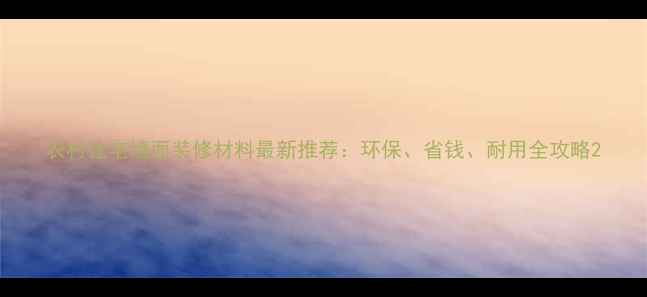 图片 农村住宅墙面装修材料最新推荐：环保、省钱、耐用全攻略2
