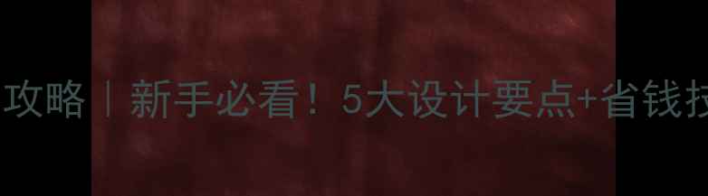 图片 农村别墅外墙装修全攻略｜新手必看！5大设计要点+省钱技巧+施工步骤大公开