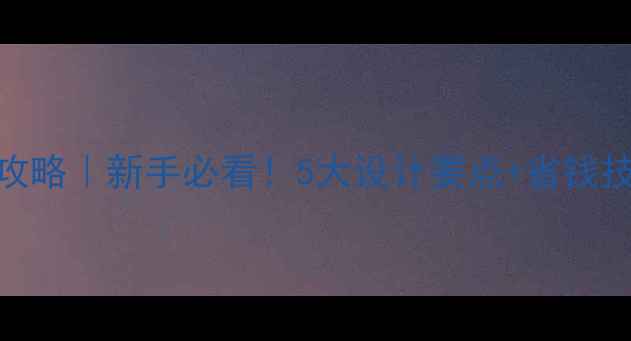 图片 农村别墅外墙装修全攻略｜新手必看！5大设计要点+省钱技巧+施工步骤大公开1