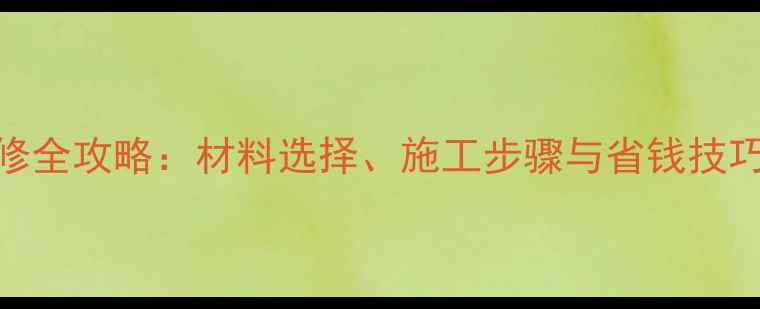 图片 农村外墙装修全攻略：材料选择、施工步骤与省钱技巧（附案例）