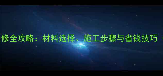 图片 农村外墙装修全攻略：材料选择、施工步骤与省钱技巧（附案例）1