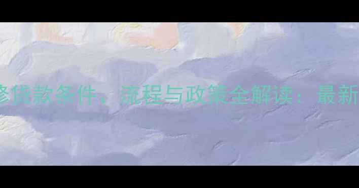 图片 农村自住房装修贷款条件、流程与政策全解读：最新补贴申领指南2