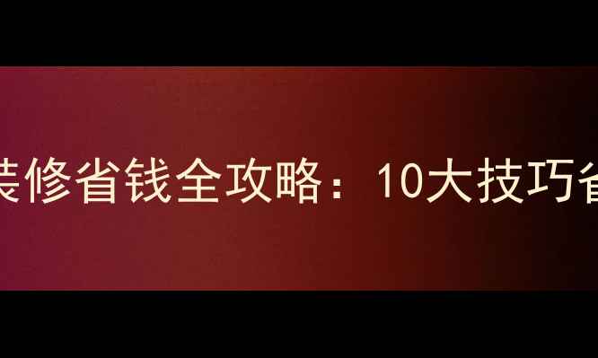 图片 农村自建房装修省钱全攻略：10大技巧省下5万预算1