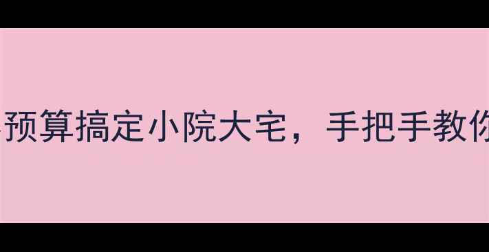 图片 农村自装攻略｜零预算搞定小院大宅，手把手教你打造治愈系老家1