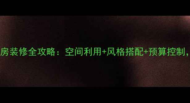 图片 农村长方形自建房装修全攻略：空间利用+风格搭配+预算控制，打造理想家园2