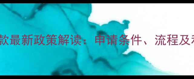 图片 农行装修贷款最新政策解读：申请条件、流程及利率优惠全2