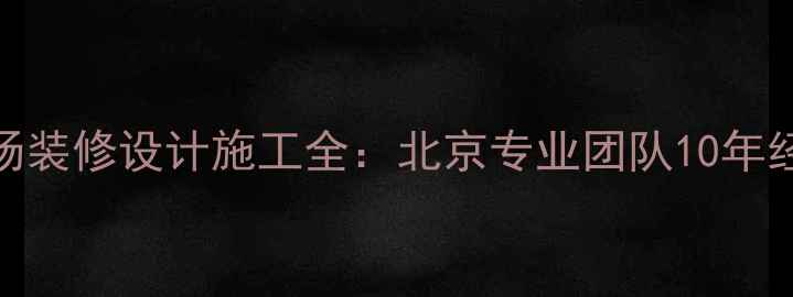 图片 农贸市场装修设计施工全：北京专业团队10年经验分享