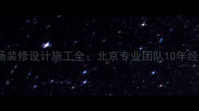 图片 农贸市场装修设计施工全：北京专业团队10年经验分享1
