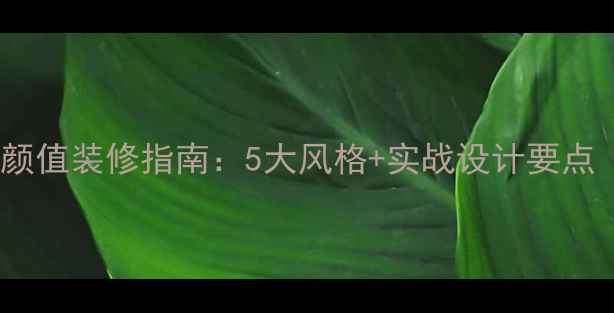 图片 冰淇淋店高颜值装修指南：5大风格+实战设计要点（附案例）1