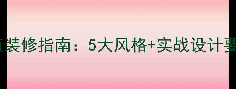 图片 冰淇淋店高颜值装修指南：5大风格+实战设计要点（附案例）2
