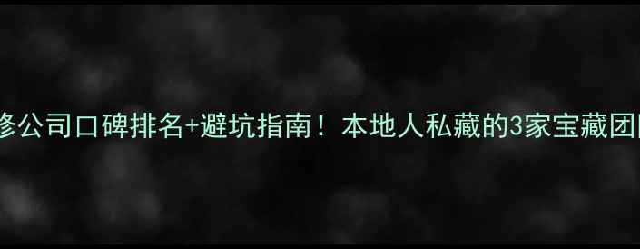 图片 凤冈装修公司口碑排名+避坑指南！本地人私藏的3家宝藏团队推荐2