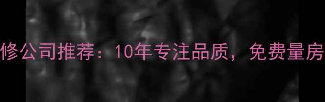 图片 凤城口碑最好的装修公司推荐：10年专注品质，免费量房设计，0增项报价1