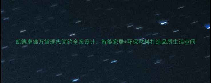 图片 凯德卓锦万黛现代简约全案设计：智能家居+环保材料打造品质生活空间