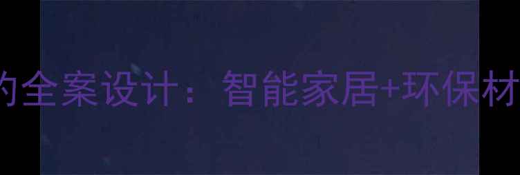 图片 凯德卓锦万黛现代简约全案设计：智能家居+环保材料打造品质生活空间1