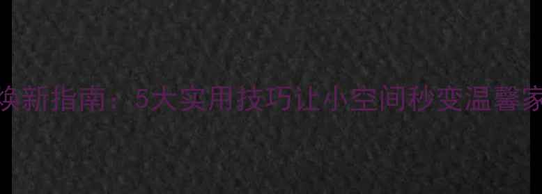 图片 出租屋低成本焕新指南：5大实用技巧让小空间秒变温馨家居（附案例）