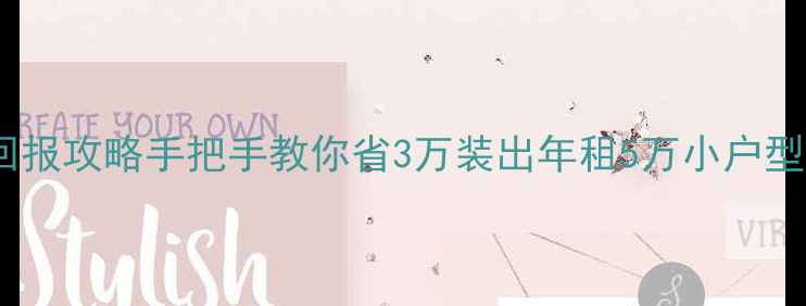 图片 出租房简装高回报攻略手把手教你省3万装出年租5万小户型！附避坑清单2