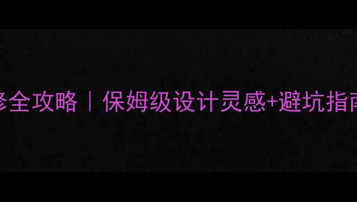 图片 别墅欧式装修全攻略｜保姆级设计灵感+避坑指南（附干货）