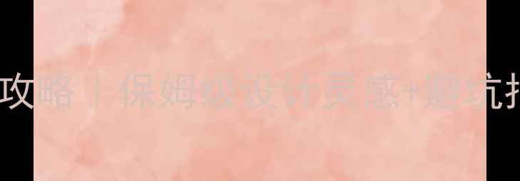 图片 别墅欧式装修全攻略｜保姆级设计灵感+避坑指南（附干货）1