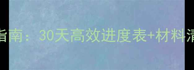 图片 别墅装修全流程避坑指南：30天高效进度表+材料清单（附免费预算表）