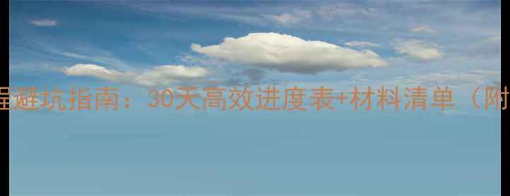 图片 别墅装修全流程避坑指南：30天高效进度表+材料清单（附免费预算表）1