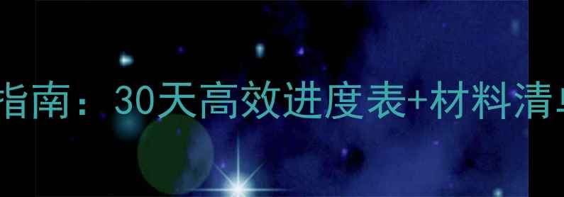 图片 别墅装修全流程避坑指南：30天高效进度表+材料清单（附免费预算表）2