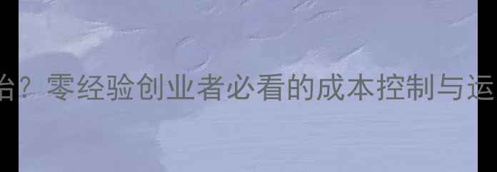 图片 别墅装修公司如何从零开始？零经验创业者必看的成本控制与运营指南（附详细预算表）1
