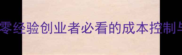 图片 别墅装修公司如何从零开始？零经验创业者必看的成本控制与运营指南（附详细预算表）2