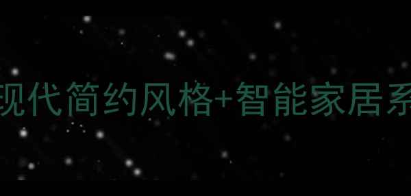 图片 别墅装修设计案例：现代简约风格+智能家居系统打造高端居住体验