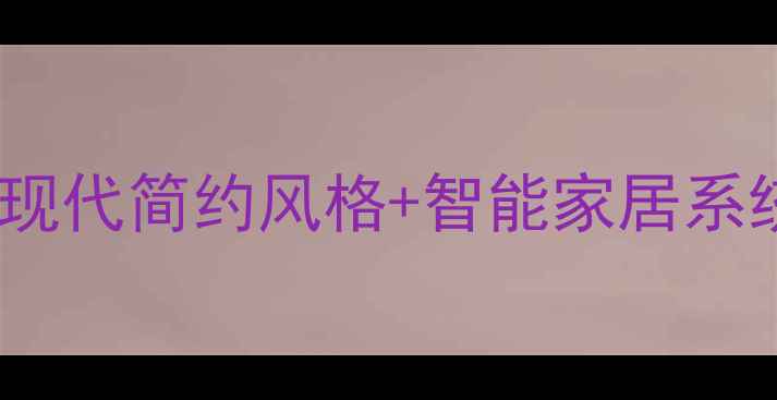 图片 别墅装修设计案例：现代简约风格+智能家居系统打造高端居住体验2