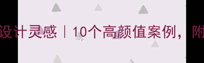 图片 别墅装修设计灵感｜10个高颜值案例，附避坑指南