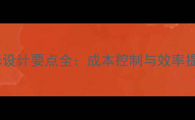 图片 办公写字楼装修设计要点全：成本控制与效率提升的黄金法则1