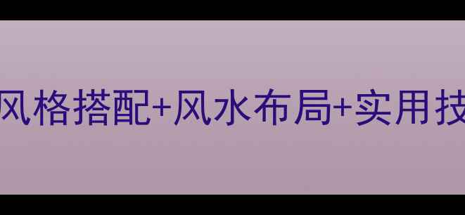 图片 办公室中式装修设计全攻略：风格搭配+风水布局+实用技巧，提升企业气质与工作效率