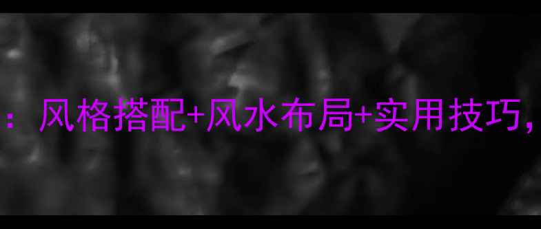 图片 办公室中式装修设计全攻略：风格搭配+风水布局+实用技巧，提升企业气质与工作效率2