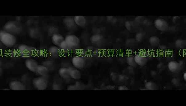 图片 办公室工业风装修全攻略：设计要点+预算清单+避坑指南（附实景案例）