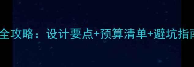 图片 办公室工业风装修全攻略：设计要点+预算清单+避坑指南（附实景案例）2