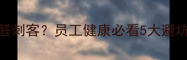 图片 办公室装修如何避免甲醛刺客？员工健康必看5大避坑指南💡（附专业方案）