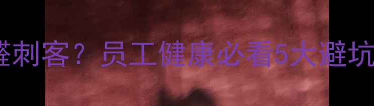 图片 办公室装修如何避免甲醛刺客？员工健康必看5大避坑指南💡（附专业方案）1