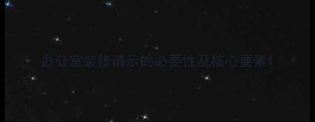 图片 办公室装修请示的必要性及核心要素1