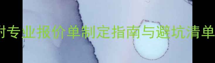 图片 办公室装修费用全：附专业报价单制定指南与避坑清单（附10个真实案例）1