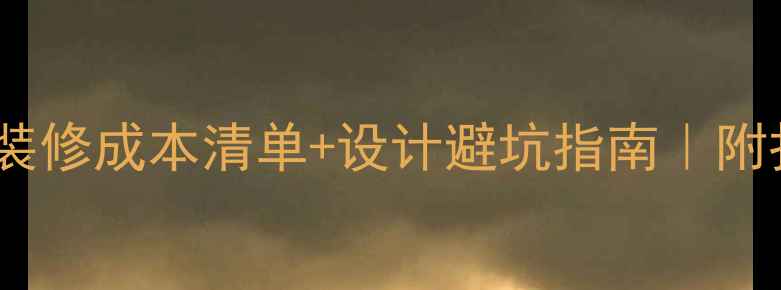 图片 办公楼外墙装修成本清单+设计避坑指南｜附报价表💼🏢1