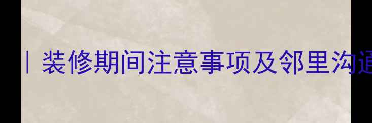 图片 办公楼装修告知书（最新版）｜装修期间注意事项及邻里沟通指南｜避免纠纷的必备模板