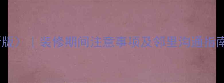 图片 办公楼装修告知书（最新版）｜装修期间注意事项及邻里沟通指南｜避免纠纷的必备模板2