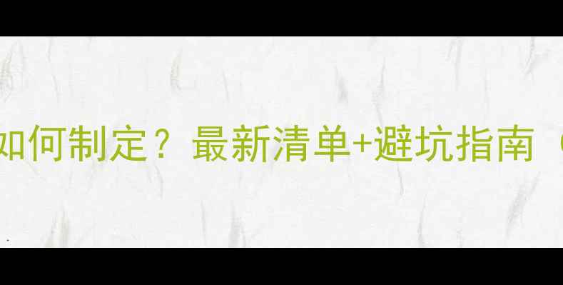 图片 办公装修报价单如何制定？最新清单+避坑指南（附详细价格表）